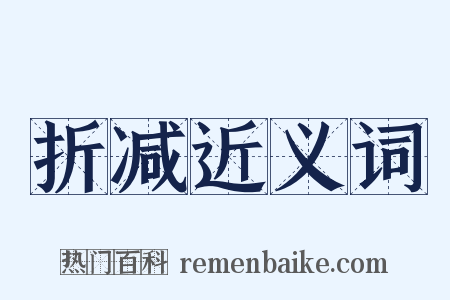 折减近义词是什么意思的图片